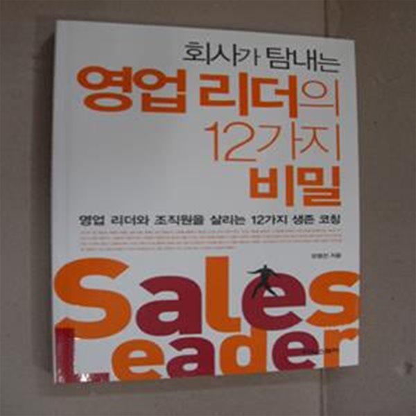 회사가 탐내는 영업리더의 12가지 비밀 (영업 리더와 조직원을 살리는 12가지 생존 코칭)