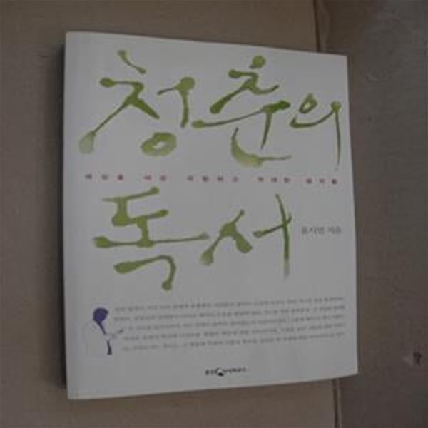 청춘의 독서 (세상을 바꾼 위험하고 위대한 생각들)