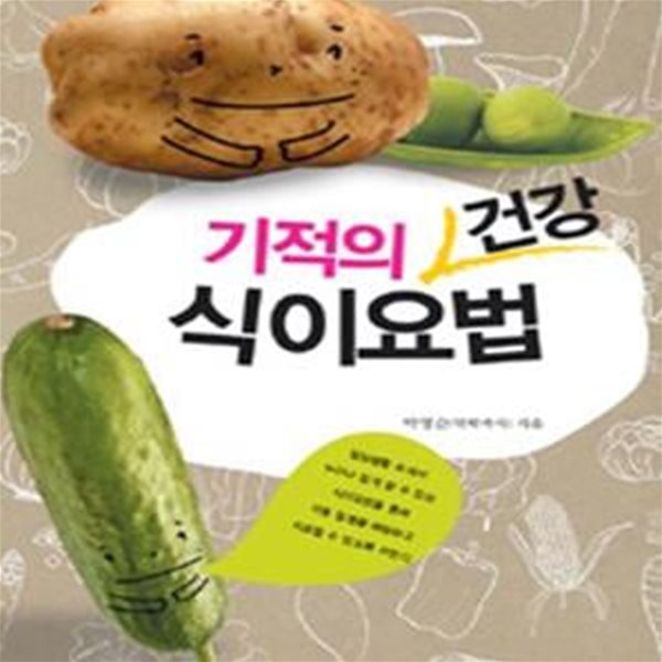 기적의 건강 식이요법