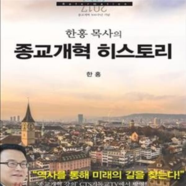 종교개혁 히스토리 - 한홍 목사의 