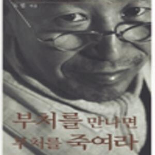 부처를 만나면 부처를 죽여라