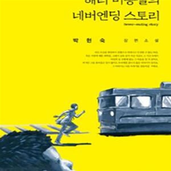 해리 미용실의 네버엔딩 스토리 (박현숙 장편소설)