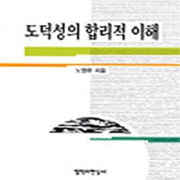 도덕성의 합리적 이해 (초판 2002)