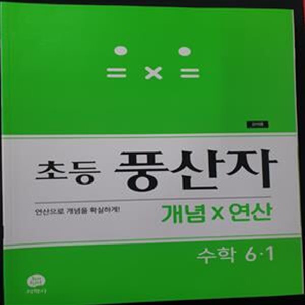 초등 풍산자 개념&#215;연산 수학 6-1 **강.의.용