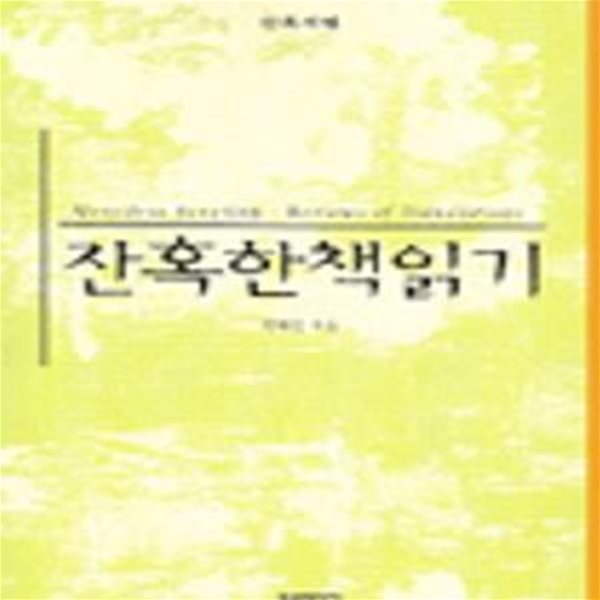 잔혹한 책읽기 (잔혹서평) (초판 2004)