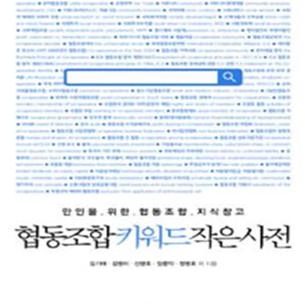 협동조합 키워드 작은 사전 (초판 2014)