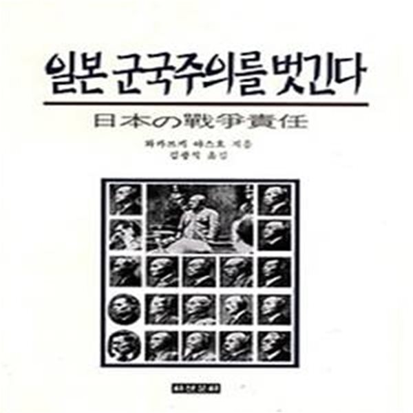 일본 군국주의를 벗긴다 (초판 1996)