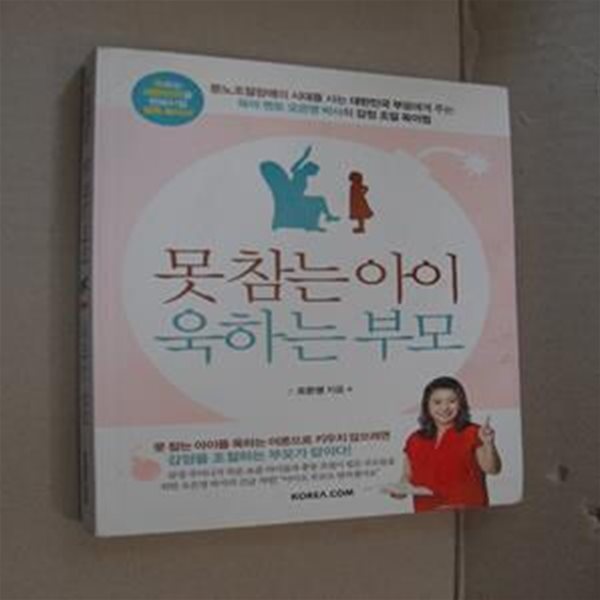 못 참는 아이 욱하는 부모 (오은영 박사의 감정 조절 육아법)