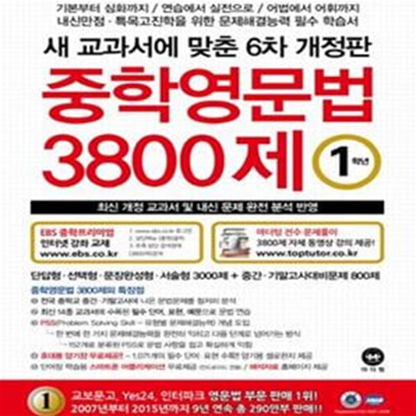 중학영문법 3800제 1학년 (새 교과서에 맞춘,최신 개정 교과서 및 내신 문제 완전 분석 반영,2016)