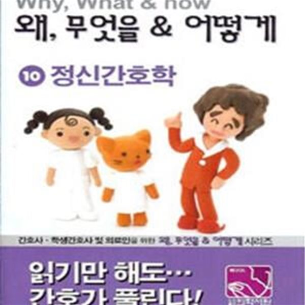 정신간호학 (간호사 학생간호사를 위한)