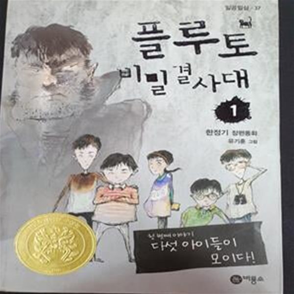 플루토 비밀 결사대 1 (비룡소 창작동화 고학년 1)