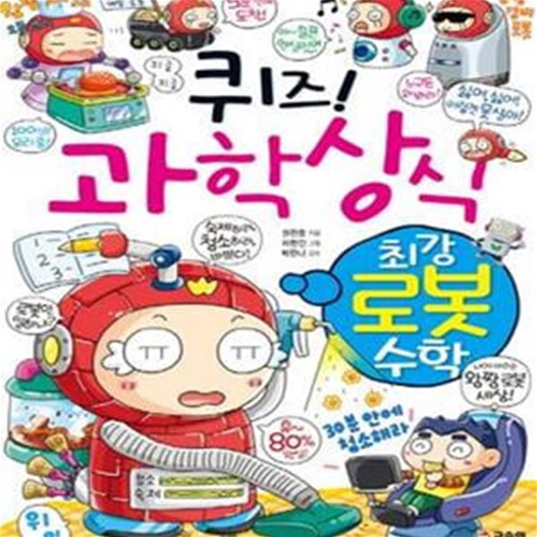 퀴즈! 과학상식  (최강 로봇 수학)