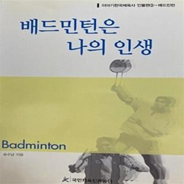 배드민턴은 나의 인생 (이야기한국체육사 인물편 3-베드민턴)