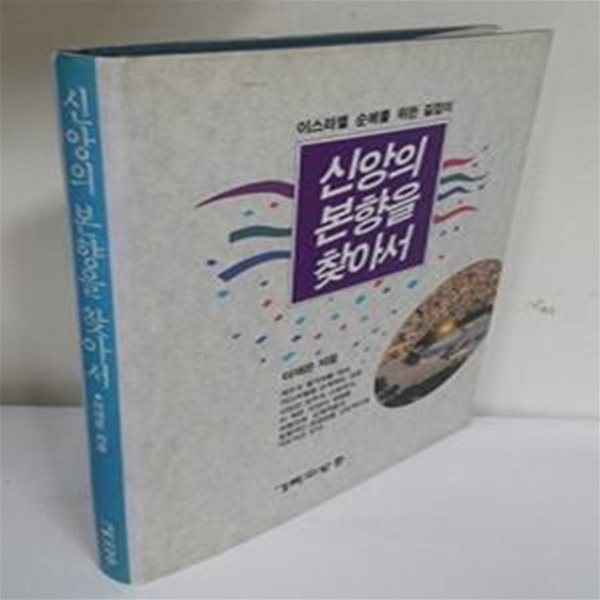 신앙의 본향을 찾아서 (이스라엘 성지를 위한 길잡이)