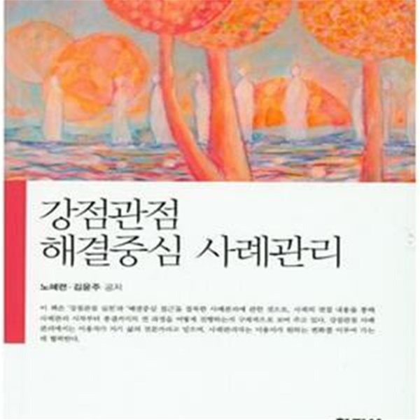 강점관점 해결중심 사례관리