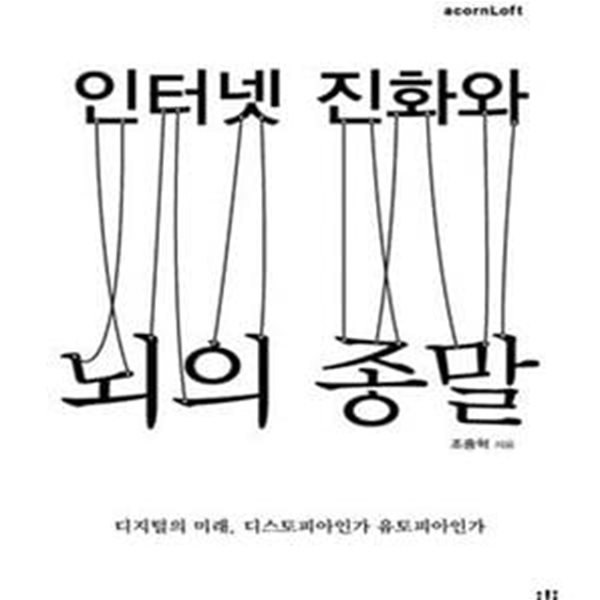 인터넷 진화와 뇌의 종말 (디지털의 미래 디스토피아인가 유토피아인가)