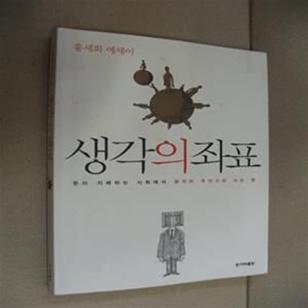 생각의 좌표 (돈이 지배하는 사회에서 생각의 주인으로 사는 법)