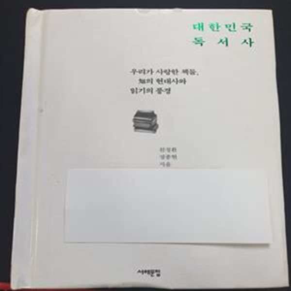 대한민국 독서사 (우리가 사랑한 책들, 知의 현대사와 읽기의 풍경)