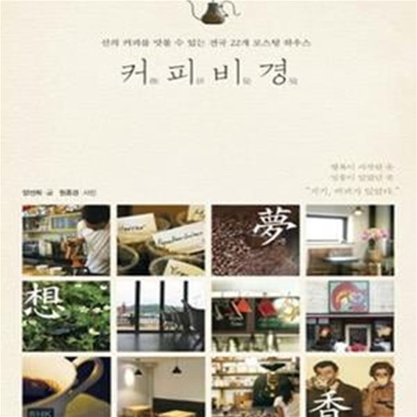 커피비경 (신의 커피를 맛볼 수 있는 전국 22개 로스팅 하우스)