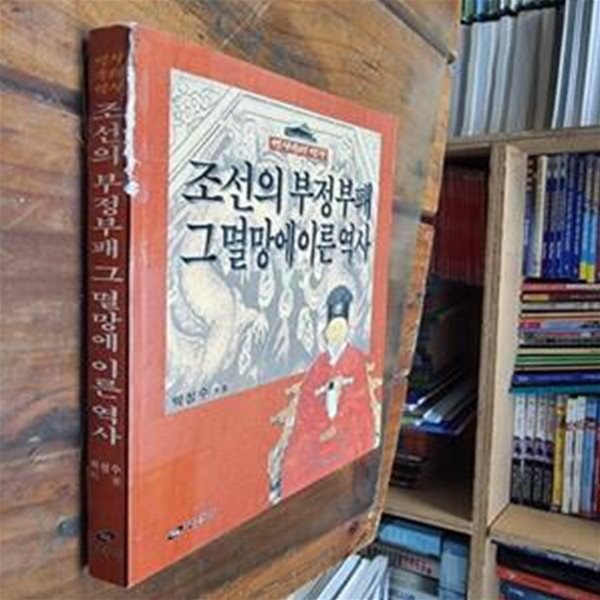 조선의 부정부패 그 멸망에 이른 역사 / 박성수 / 규장각 - 실사진과 설명확인요망