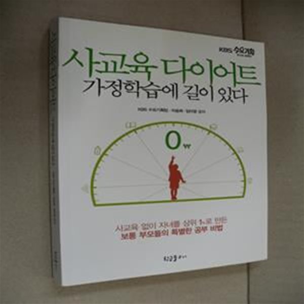 사교육 다이어트 가정학습에 길이 있다