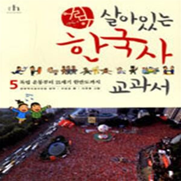 어린이 살아있는 한국사 교과서 5 (독립 운동부터 21세기 한반도까지)