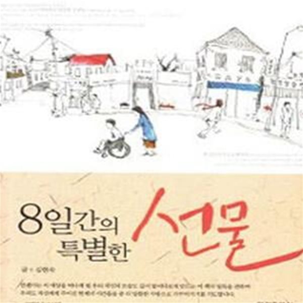 8일간의 특별한 선물