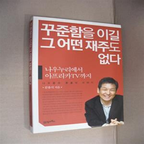 꾸준함을 이길 그 어떤 재주도 없다 (나우누리에서 아프리카TV까지 나우콤과 문용식 이야기)