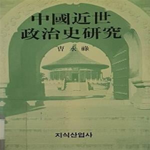 중국근세 정치사연구 : 명대 과도관의 언관적 기능 (초판 1988)