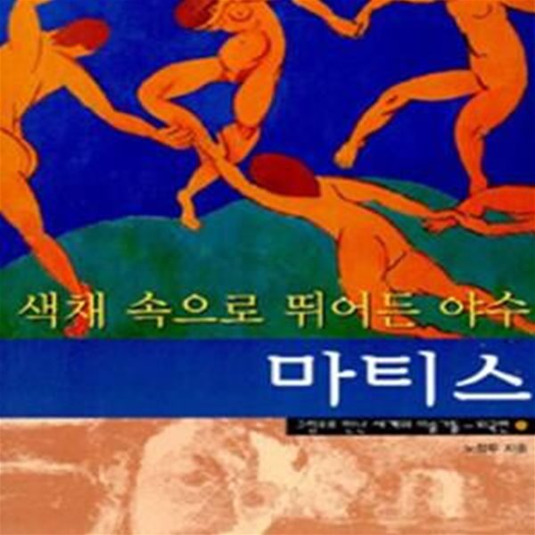 색채 속으로 뛰어든 야수 마티스 (그림으로 만난 세계의 미술가들-외국편 11)