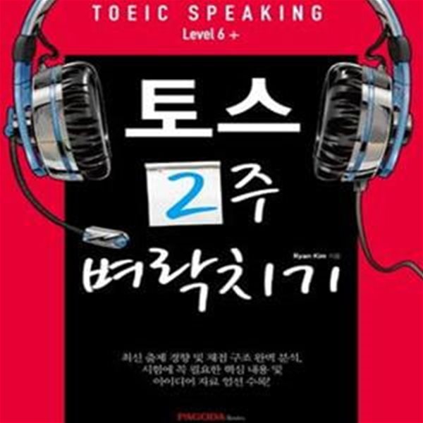 토스 2주 벼락치기 Level 6+ (토익스피킹, 단 번에 끝내라!)