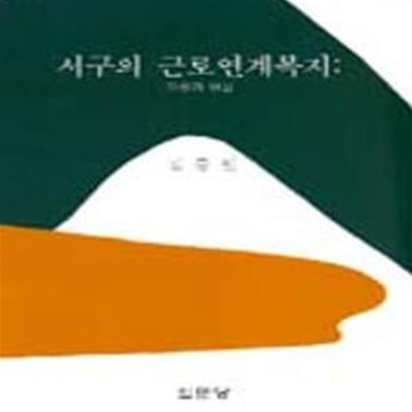 서구의 근로연계복지 (이론과 현실)