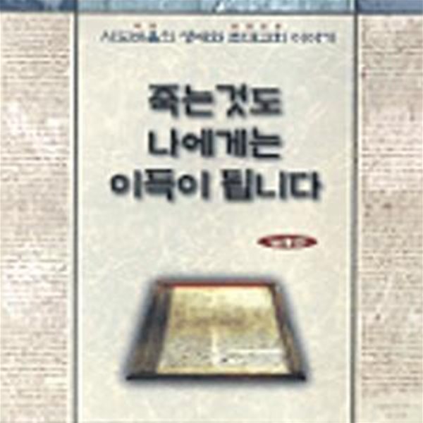 죽는것도 나에게는 이득이 됩니다 (사도바울의 생애와 초대교회이야기)