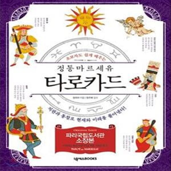 정통 마르세유 타로카드 (초보자도 쉽게 배우는,직관과 통찰로 현재와 미래를 풀어낸다!)