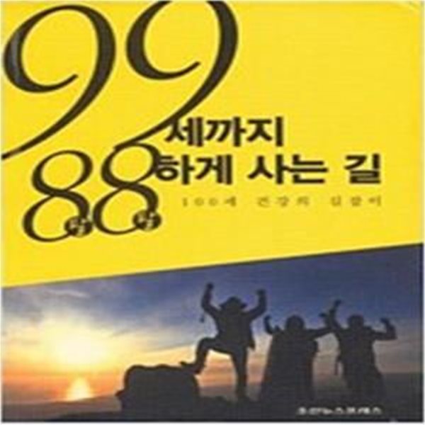 99세까지 88하게 사는 길   (100세 건강의 길잡이)