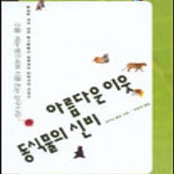 아름다운 이웃 동식물의 신비 (초판 2003)