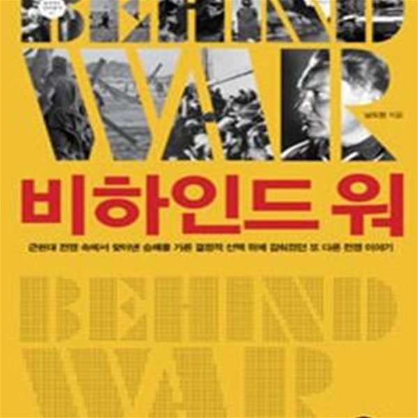 비하인드 워 (BEHIND WAR,근현대 전쟁 속에서 찾아낸 승패를 가른 결정적 선택 뒤에 감춰졌던 또 다른 전쟁 이야기)