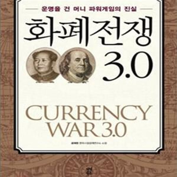 화폐전쟁 3.0 (운명을 건 머니 파워게임의 진실)