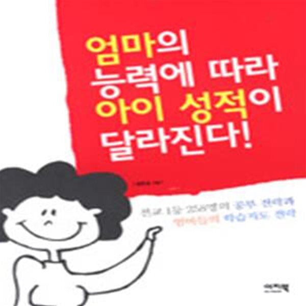 엄마의 능력에 따라 아이 성적이 달라진다! (초판 2005)