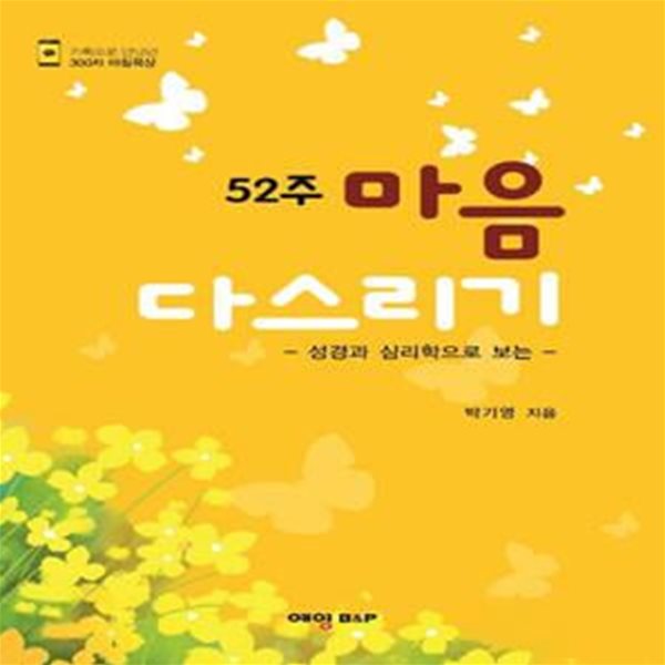 52주 마음 다스리기 (성경과 심리학으로 보는)