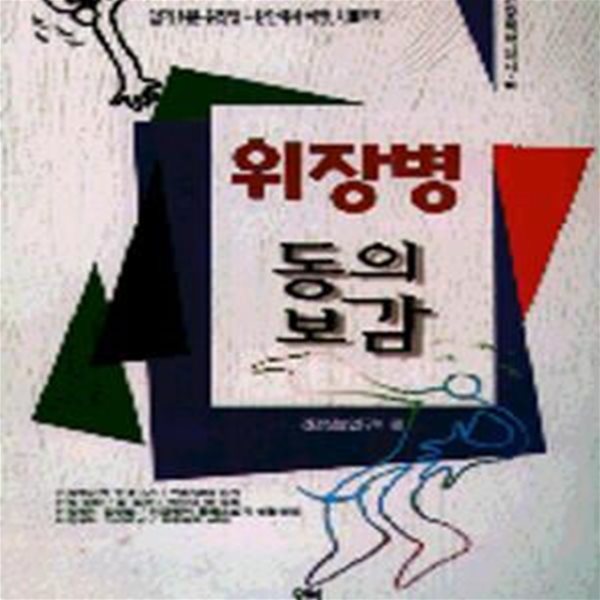 위장병 동의보감  (알기 쉬운 위장병 - 원인에서 예방, 치료까지) (건강의학신서 10)