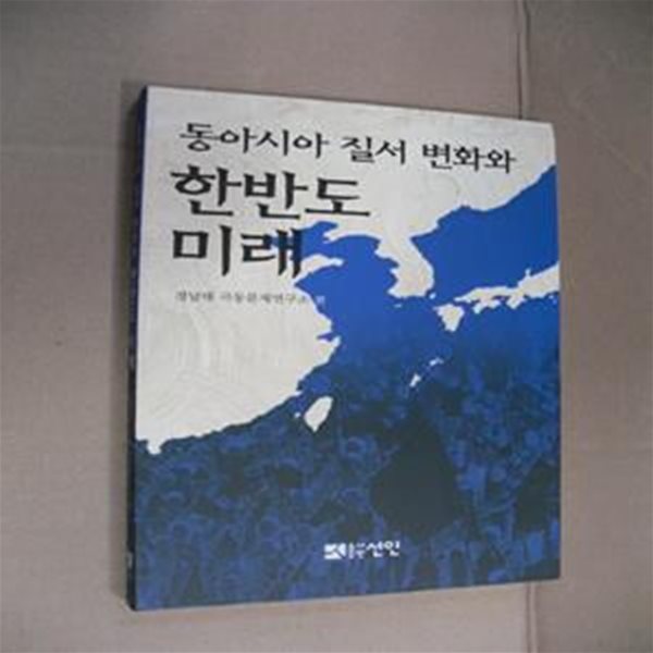 동아시아 질서 변화와 한반도 미래