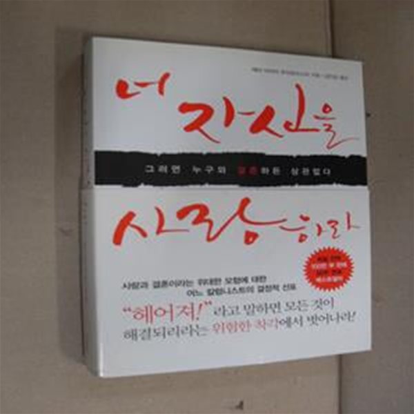 너 자신을 사랑하라 (그러면 누구와 결혼하든 상관없다)