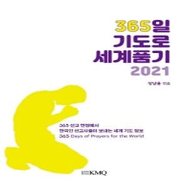 365일 기도로 세계 품기 (2021)