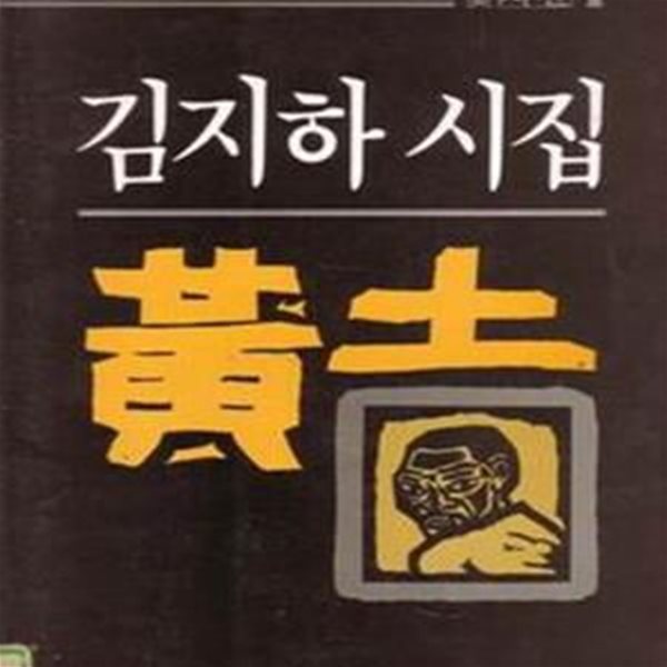 김지하 시집  황토