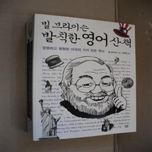 빌 브라이슨 발칙한 영어 산책 (엉뚱하고 발랄한 미국의 거의 모든 역사)