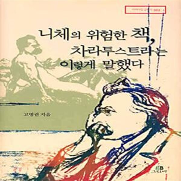 니체의 위험한 책, 차라투스트라는 이렇게 말했다 (리라이팅 클래식 003)