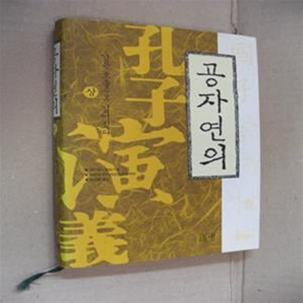 공자연의-상