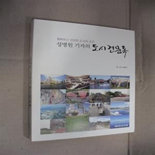 성병원 기자의  도시견문록 