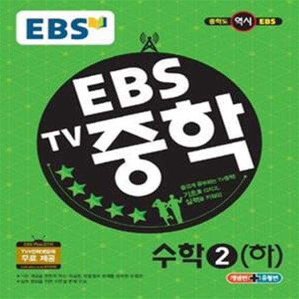 EBS TV 중학 수학 2(하) (2018)